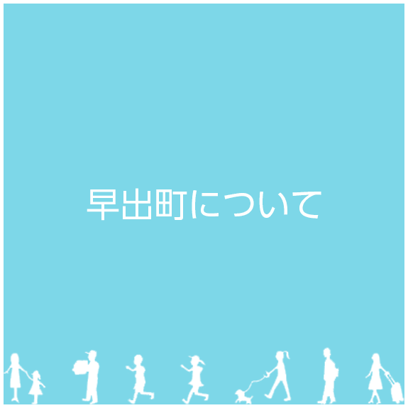 早出町について